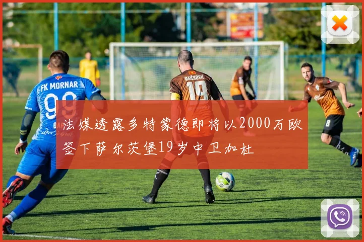 法媒透露多特蒙德即将以2000万欧签下萨尔茨堡19岁中卫加杜
