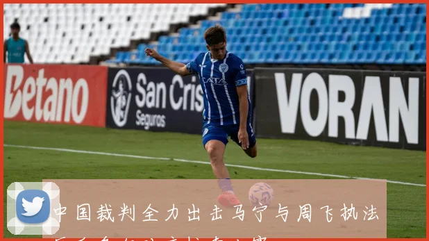中国裁判全力出击马宁与周飞执法厄瓜多尔对库拉索比赛