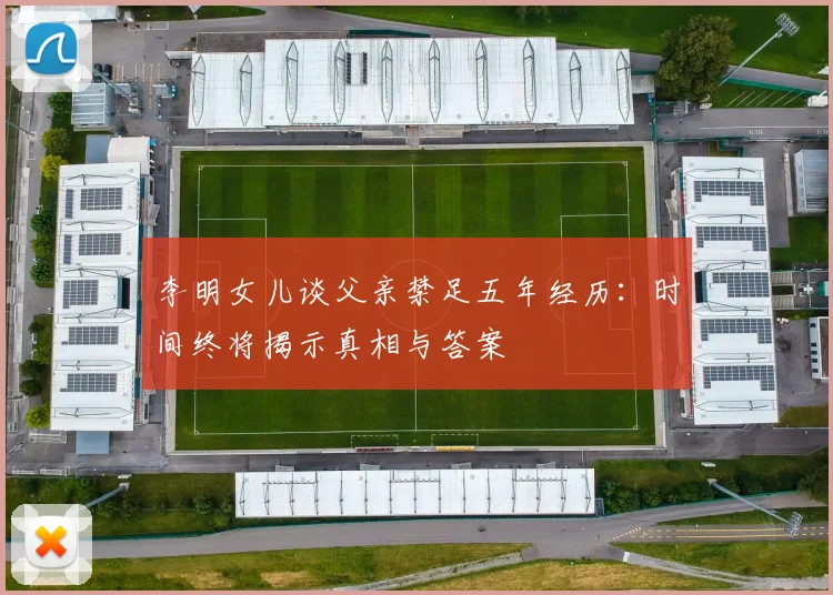 李明女儿谈父亲禁足五年经历：时间终将揭示真相与答案