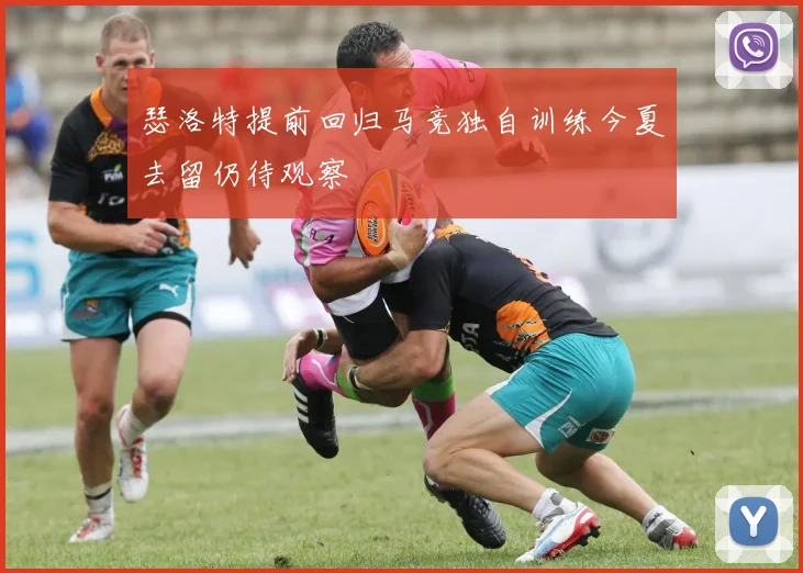 瑟洛特提前回归马竞独自训练今夏去留仍待观察
