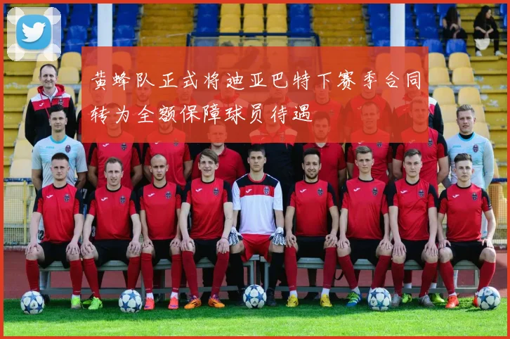 黄蜂队正式将迪亚巴特下赛季合同转为全额保障球员待遇