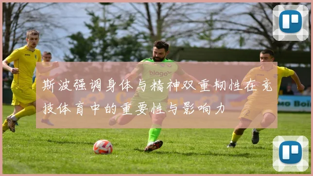 斯波强调身体与精神双重韧性在竞技体育中的重要性与影响力