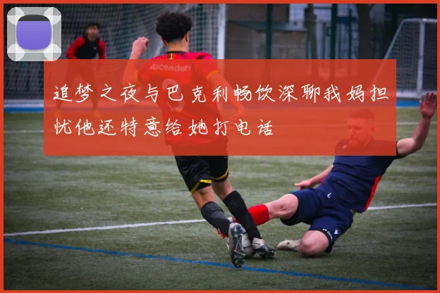追梦之夜与巴克利畅饮深聊我妈担忧他还特意给她打电话